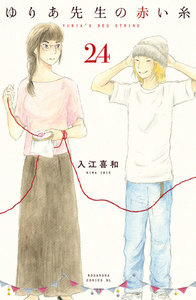 ゆりあ先生の赤い糸 分冊版 (24) 電子書籍版