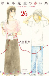 ゆりあ先生の赤い糸 分冊版 (26) 電子書籍版