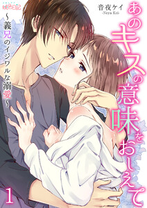 あのキスの意味をおしえて 義兄のイジワルな溺愛 1巻 スキして 桃色日記 音夜ケイ 無料まんが 試し読みが豊富 電子書籍をお得に買うならebookjapan
