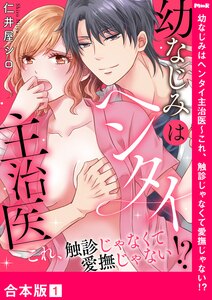 幼なじみはヘンタイ主治医~これ、触診じゃなくて愛撫じゃない!?【合本版】