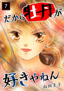 だから牡丹が好きやねん 7 電子書籍版
