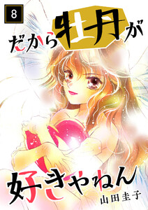 だから牡丹が好きやねん 8 電子書籍版