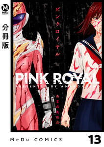 【分冊版】ピンクロイヤル 13 電子書籍版