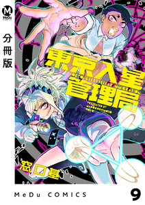 【分冊版】東京入星管理局 9 電子書籍版