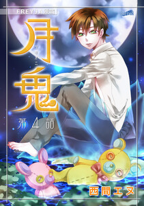 月鬼『フレイヤ連載』 4話 電子書籍版
