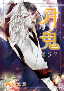 月鬼『フレイヤ連載』 6話 電子書籍版