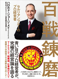 百戦錬磨