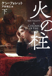 火の柱(下) 電子書籍版