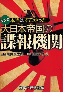 本当はすごかった大日本帝国の諜報機関 陸軍中野学校編 電子書籍版