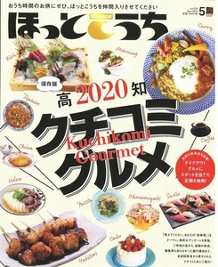 ほっとこうち 2020年5月号 電子書籍版