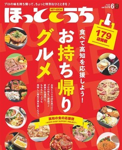 ほっとこうち 2020年6月号 電子書籍版