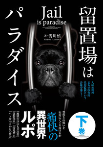 留置場はパラダイス下巻 電子書籍版