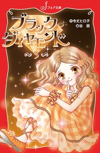 ブラック・ダイヤモンド(3) 電子書籍版