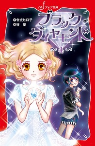 ブラック・ダイヤモンド(4) 電子書籍版
