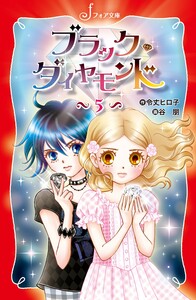 ブラック・ダイヤモンド(5) 電子書籍版
