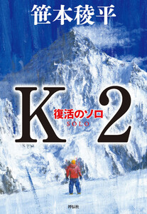 K2 復活のソロ 電子書籍版