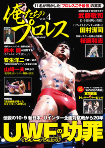 俺たちのプロレス vol.4 電子書籍版
