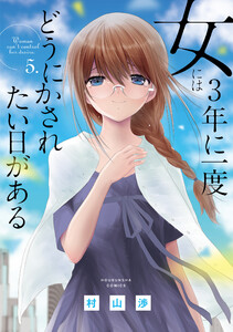 女には3年に一度どうにかされたい日がある 5巻【特典付き】 電子書籍版