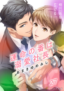 あまきゆめみし ～運命の番は溺愛社長～ (27)(分冊版) 電子書籍版