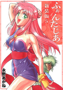 ふぁんたじあ【新装版】 (5) 電子書籍版