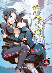 性食鬼 Aliens Meet Girls(話売り) #9 電子書籍版