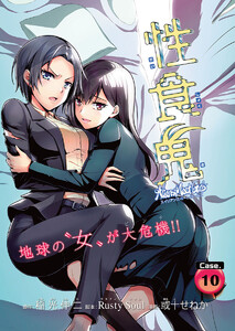 性食鬼 Aliens Meet Girls(話売り) #10 電子書籍版