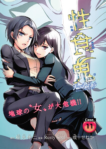 性食鬼 Aliens Meet Girls(話売り) #11 電子書籍版
