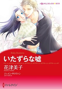 いたずらな嘘 9話(分冊版) 電子書籍版