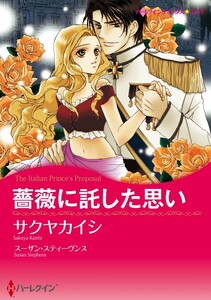 薔薇に託した思い 10話(分冊版) 電子書籍版