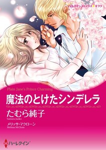 魔法のとけたシンデレラ 9話(分冊版) 電子書籍版