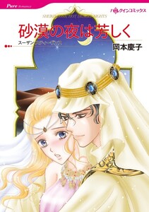 砂漠の夜は芳しく 10話(分冊版) 電子書籍版