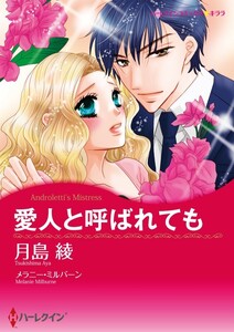 愛人と呼ばれても 8話(分冊版) 電子書籍版