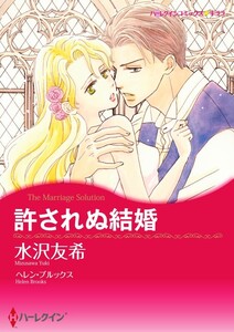 許されぬ結婚 (分冊版)11話 電子書籍版