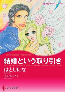 結婚という取り引き (分冊版)6話 電子書籍版