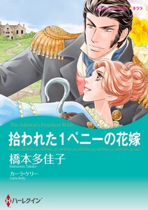 拾われた1ペニーの花嫁 (分冊版)3話 電子書籍版