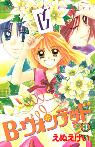 B-ウォンテッド (3) 電子書籍版