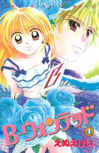 B-ウォンテッド (4) 電子書籍版