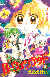 B-ウォンテッド (5) 電子書籍版