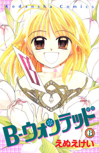 B-ウォンテッド (6) 電子書籍版