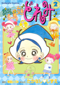 おジャ魔女どれみ (2) 電子書籍版