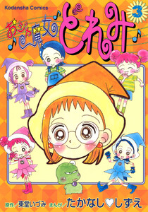 おジャ魔女どれみ (3) 電子書籍版