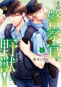 【サイン本】その警察官、ときどき野獣! 3 　　虎井シグマ 虎井シグマ 直筆イラストサイン本「その警察官、ときどき野獣！」3巻