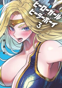 ヒーローガール×ヒーラーボーイ～TOUCH or DEATH～ (3) 電子書籍版