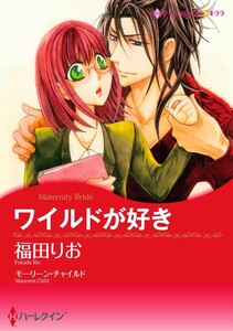 ワイルドが好き (分冊版)4話 電子書籍版