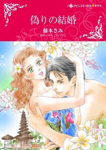 偽りの結婚 (分冊版)12話 電子書籍版