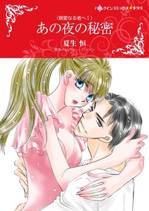 あの夜の秘密 (分冊版)5話 電子書籍版