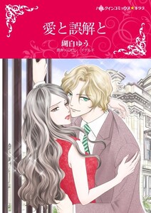 愛と誤解と (分冊版)4話 電子書籍版