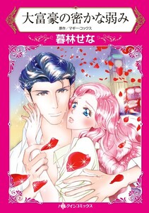 大富豪の密かな弱み (分冊版)5話 電子書籍版