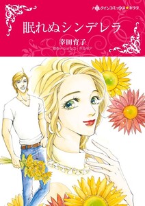 眠れぬシンデレラ (分冊版)6話 電子書籍版