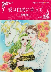 愛は白馬に乗って (分冊版)7話 電子書籍版